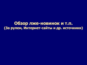 Лже-новинки ЭО