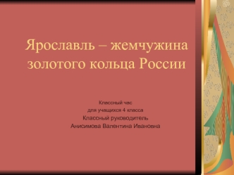 Ярославль – жемчужина золотого кольца России