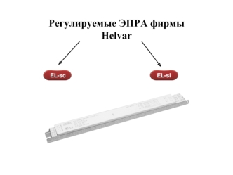 Регулируемые ЭПРА фирмы Helvar