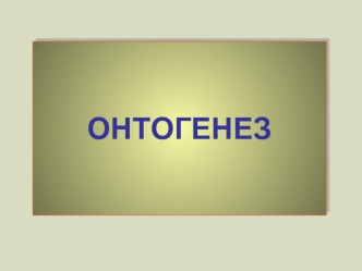 Онтогенез. Типы онтогенеза