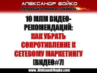 10 Млм видео-рекомендаций: Как убрать сопротивление к сетевому маркетингу [видео#7]