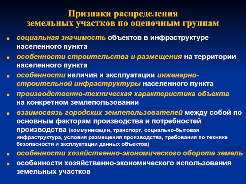 Признак земли. Признаки земельных участков. Распределение признака. Экономическая оценка земель. Понятие и признаки земельного участка.