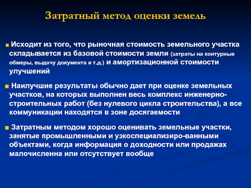 Затратный метод. Затратный подход к оценке земельного участка. Методы оценки земли. Затратный метод оценки земель. Затратный подход методы оценки земли.