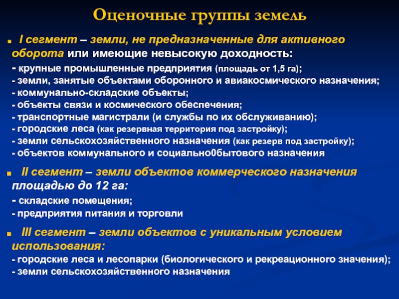 Активные обороты. Сегменты оценки земель. Сегментация земля. Оценочная группа. Резервные территории.