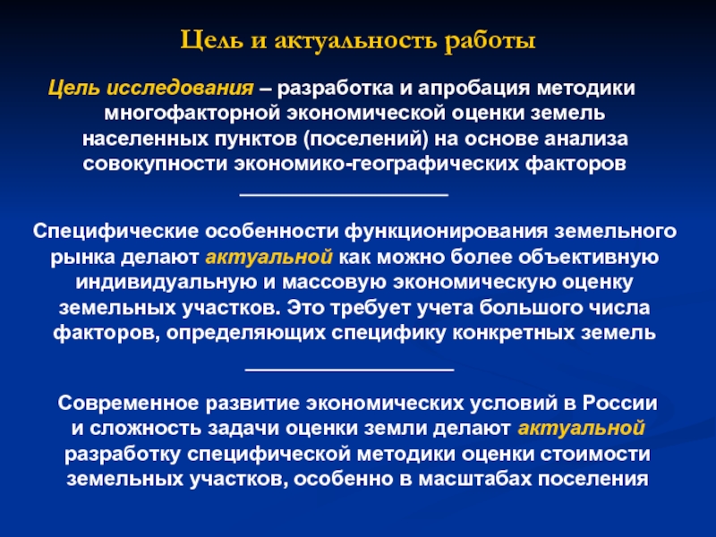 Методы определения земельных участков. Актуальность и цель работы. Методы оценки земель населенных пунктов. Массовой оценки земель населенных пунктов. Цели оценки земли.