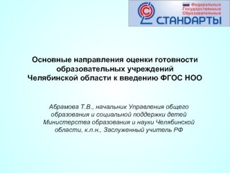 Основные направления оценки готовности образовательных учреждений Челябинской области к введению ФГОС НОО