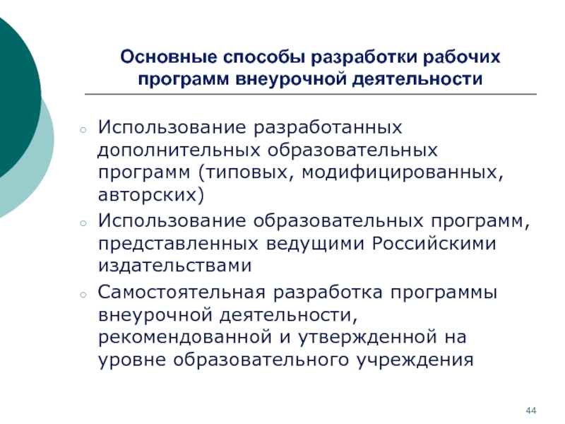 Использование образовательных программ. Способы по разработке рабочих программ внеурочной. Способы разработки учебных программ. Разработка рабочей программы способы решения. Способы по разработке рабочих программ внеурочной деятельности.