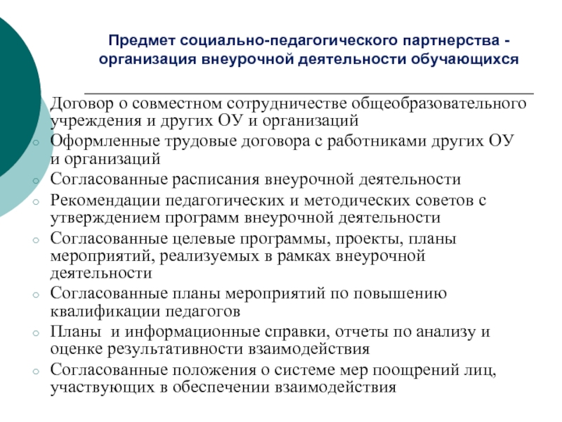 Развитие педагогического партнерства. Социально педагогическое партнерство. Социальное партнерство в воспитательной деятельности.