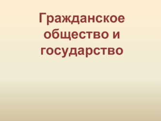 Гражданское общество и государство