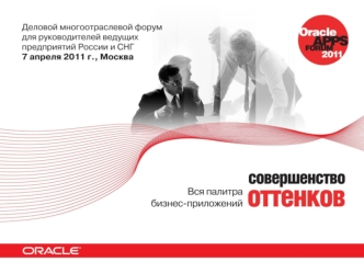 Решения Oracle для ТЭК и ЖКХ Кирилл Войтюк Oracle CIS.