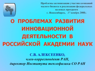 О  ПРОБЛЕМАХ  РАЗВИТИЯ  ИННОВАЦИОННОЙ  ДЕЯТЕЛЬНОСТИ  В    РОССИЙСКОЙ  АКАДЕМИИ  НАУК