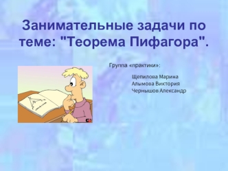 Занимательные задачи по теме: 