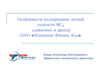 Особенности поддержания летной годности ВС, сдаваемых в аренду ОАО Ильюшин Финанс Ко.