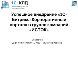 Успешное внедрение 1С-Битрикс: Корпоративный портал в группе компаний ИСТОК