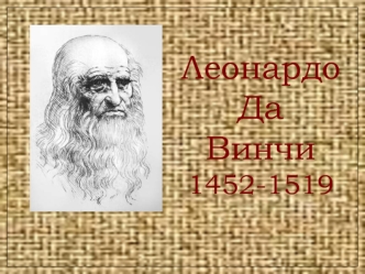 Леонардо 
Да
Винчи
1452-1519