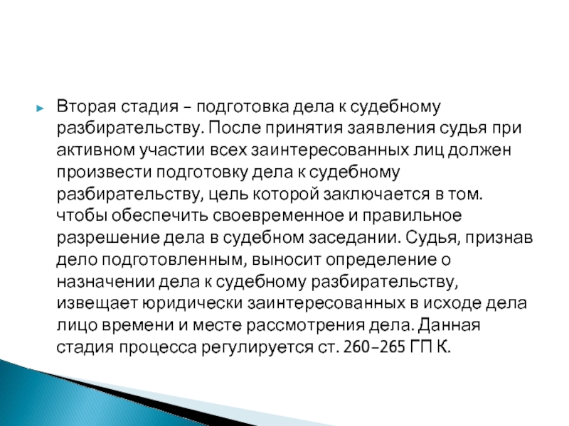 Стадия подготовки к судебному разбирательству. Требования к судье в отставке.