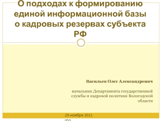 О подходах к формированию единой информационной базы о кадровых резервах субъекта РФ