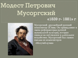 Модест Петрович Мусоргский