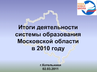 Итоги деятельности системы образования Московской области в 2010 году