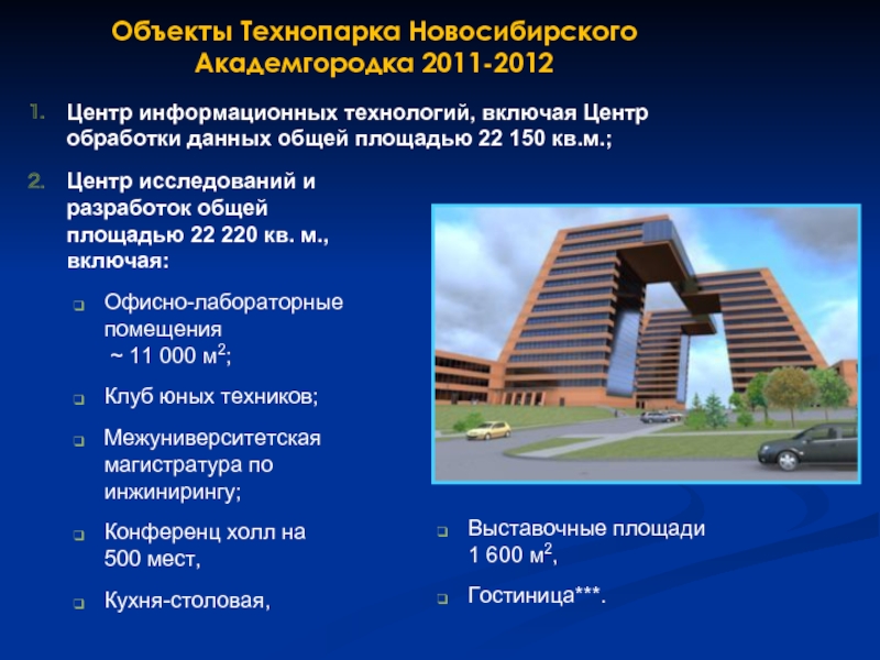 Объекты Технопарка Новосибирского Академгородка 2011-2012 Центр информационных технологий, включая Центр обработки данных