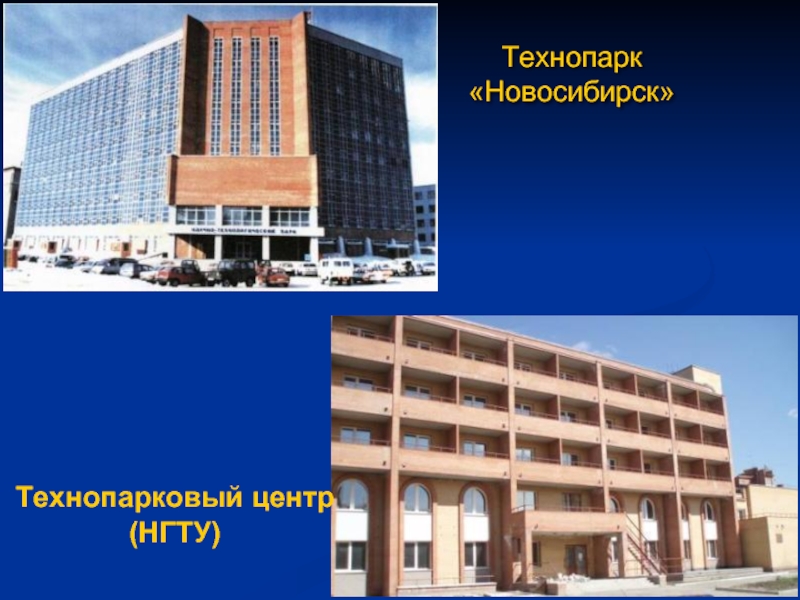 Технопарк «Новосибирск» Технопарковый центр (НГТУ)