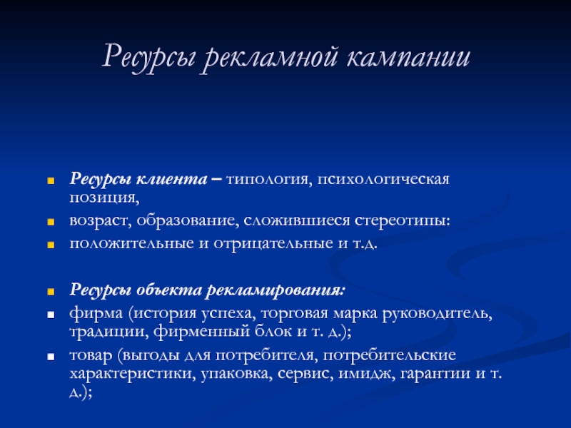 Объект ресурс. Ресурсы рекламной кампании. Ресурсы клиента в психологии. Ресурсы клиента примеры. Ресурсов для клиента в психологии.