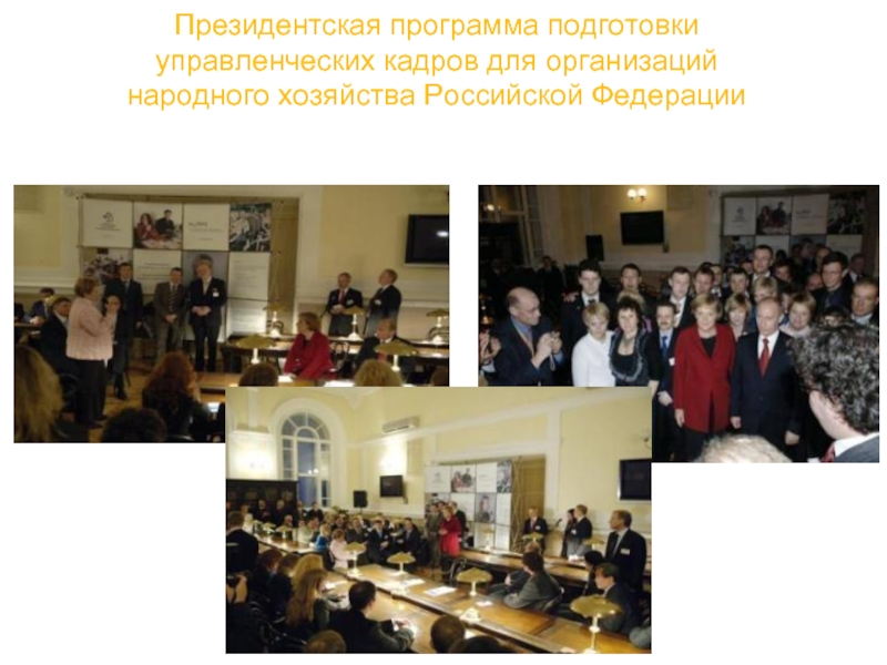 Президентская программа подготовки  управленческих кадров для организаций народного хозяйства Российской Федерации