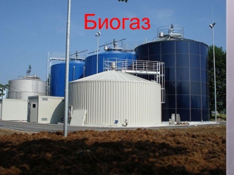 Биогаз. Негізгі ұғымдар