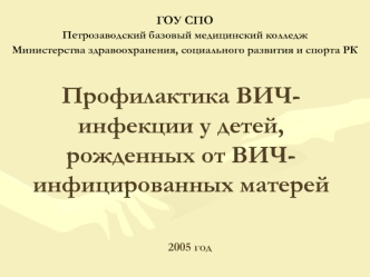 Профилактика ВИЧ-инфекции у детей, рожденных от ВИЧ-инфицированных матерей