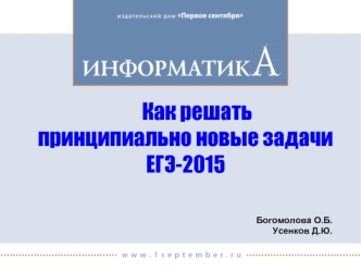 Как решать     принципиально новые задачи ЕГЭ-2015