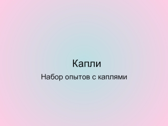 Капли