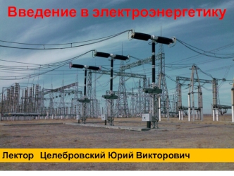 Системы электроснабжения и электробезопасность