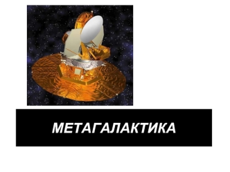 Метагалактика