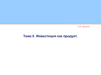 Тема 6  Инвестиция как продукт.