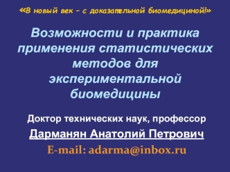 В новый век – с доказательной биомедициной!Возможности и практика применения статистических методов для экспериментальной биомедицины