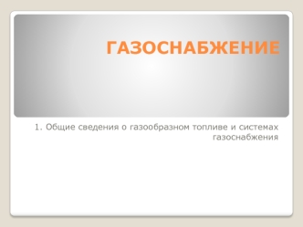 Газоснабжение. Общие сведения о газообразном топливе и системах газоснабжения