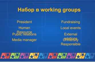 Набор в working groups