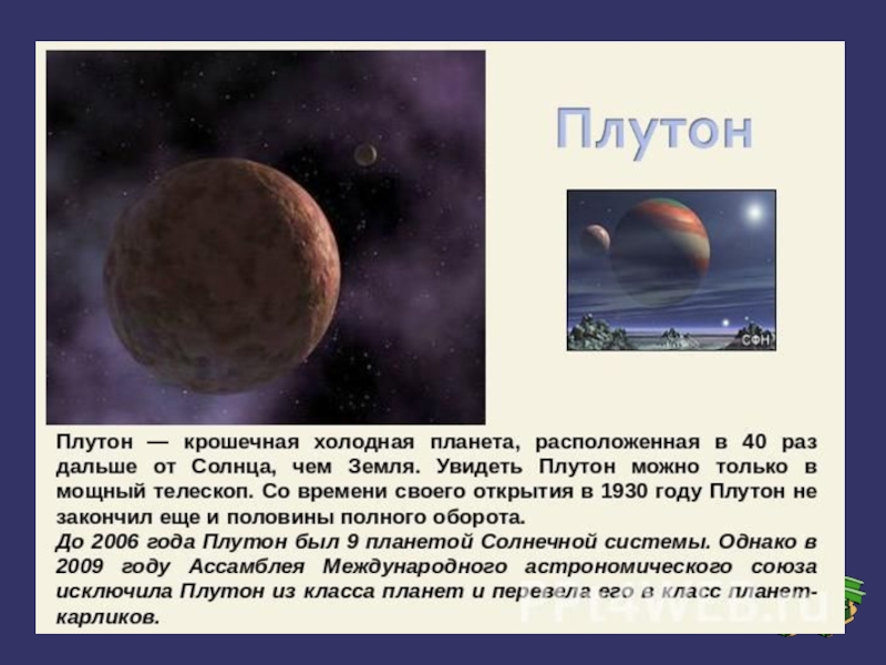 Реферат: Плутон 2