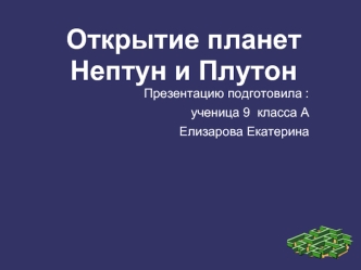 Открытие планет Нептун и Плутон