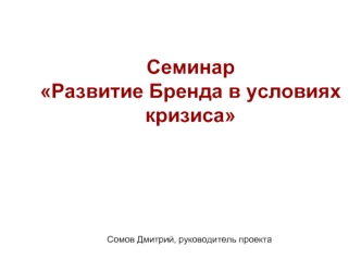 Семинар 
Развитие Бренда в условиях 
кризиса