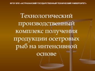 Технологический производственный комплекс получения продукции осетровых рыб на интенсивной основе