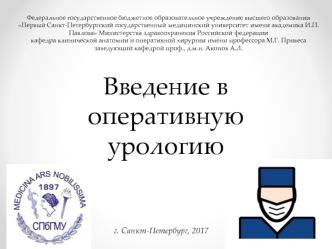 Введение в оперативную урологию