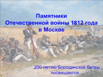 Памятники Отечественной войны 1812 года в Москве