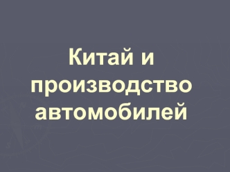 Китай и производство автомобилей