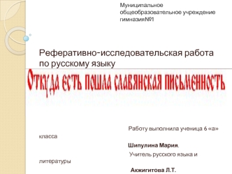 Реферативно-исследовательская работа по русскому языку




                                            Работу выполнила ученица 6 а класса
                                                                    Шипулина Мария.
                                