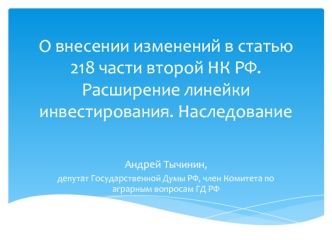 О внесении изменений в статью 218 части второй НК РФ. Расширение линейки инвестирования. Наследование