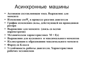 Асинхронные машины. Активная составляющая тока. Выражение для момента