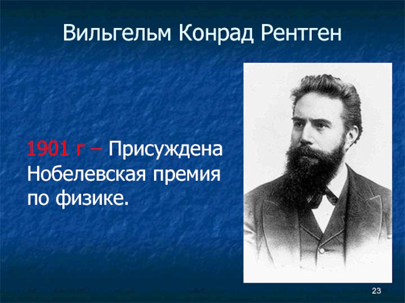 Рентген ученый. Вильгельм Конрад рентген. Вильге́льм Ко́нрад рентге́н Нобелевская премия. Конрад рентген Нобелевская премия. Вильгельм рентген Нобелевская премия.