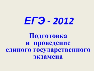 ЕГЭ - 2012