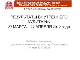 РЕЗУЛЬТАТЫ ВНУТРЕННЕГО АУДИТА №727 МАРТА – 27 АПРЕЛЯ 2012 года